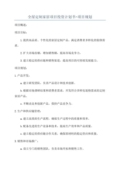 全屋定制家居项目投资计划书-项目规划