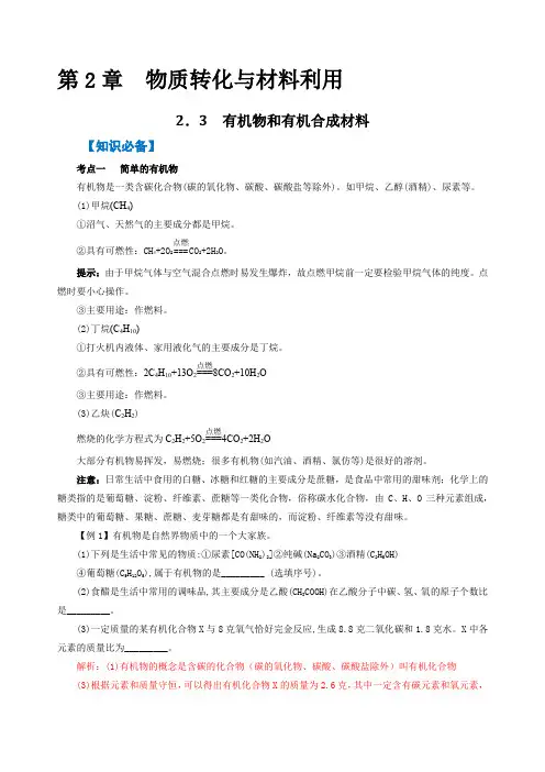 有机物和有机合成材料九年级科学上册(浙教版)