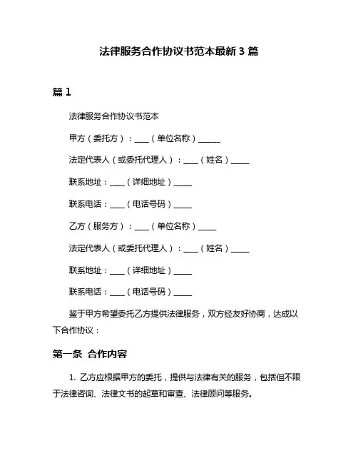 法律服务合作协议书范本最新3篇