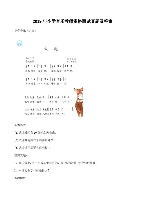 2019年小学音乐教师资格面试真题及答案