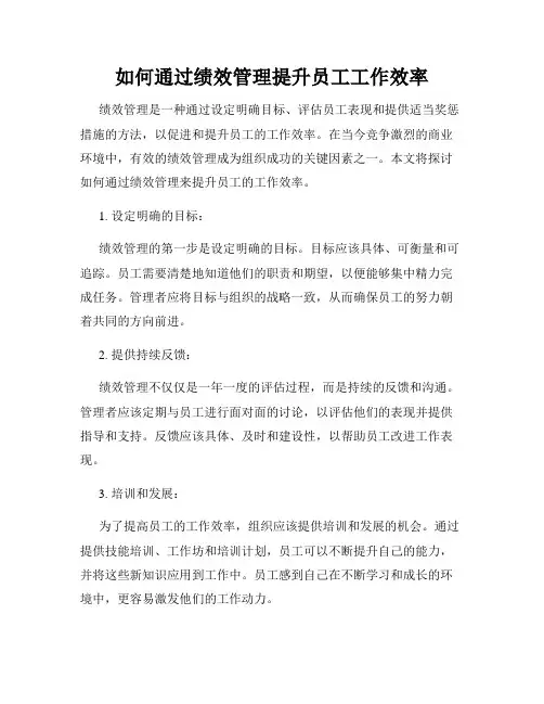 如何通过绩效管理提升员工工作效率