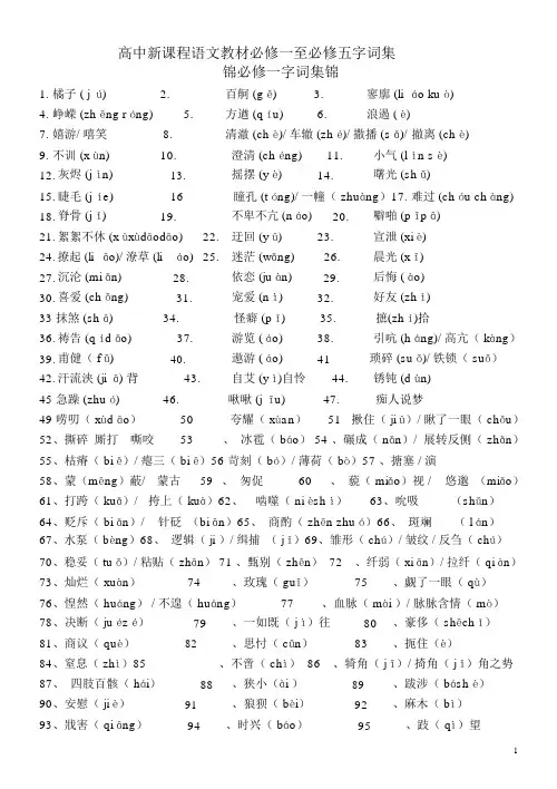 苏教版高中语文必修一至必修五字音集锦