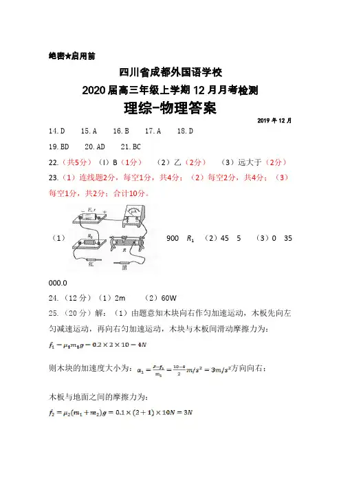 2020届四川省成都外国语学校高三年级上学期12月月考理综物理答案
