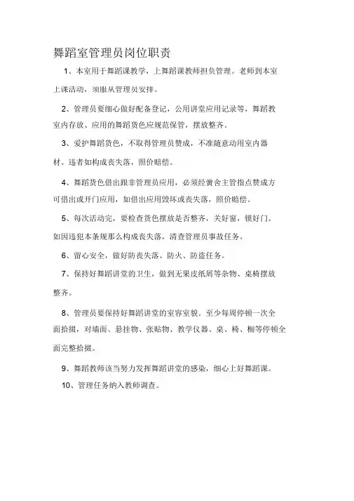 舞蹈室管理员岗位职责(1)