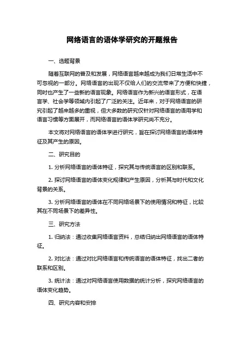 网络语言的语体学研究的开题报告
