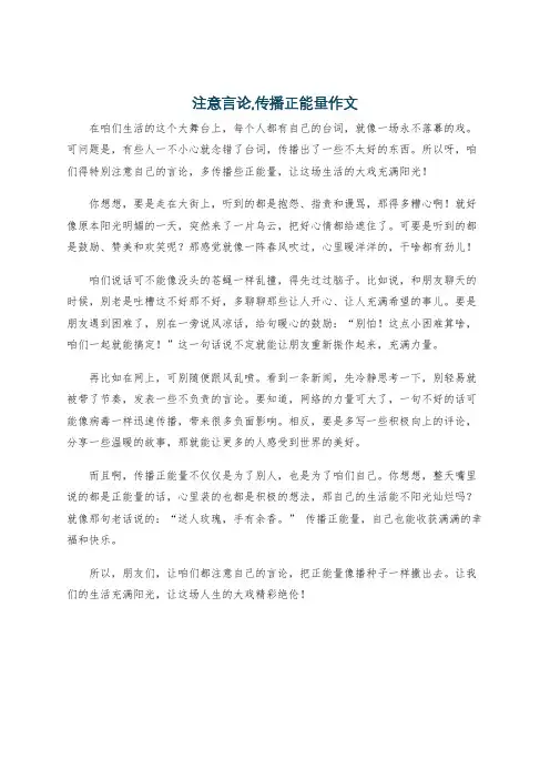 注意言论,传播正能量作文
