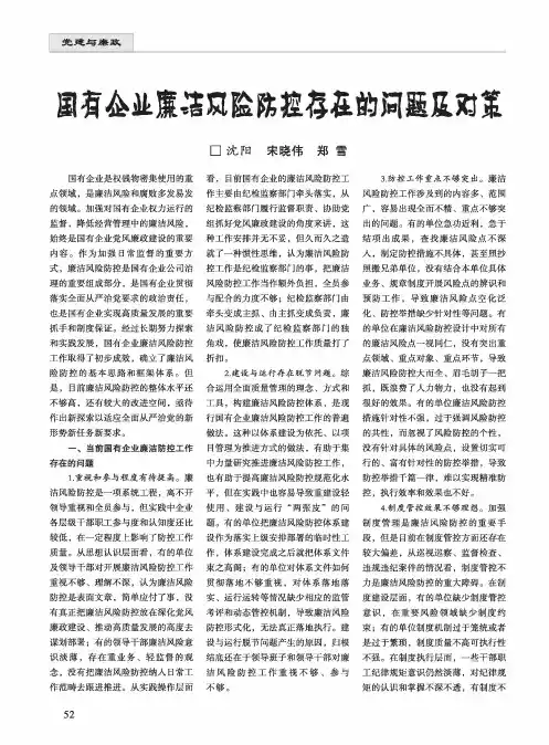 国有企业廉洁风险防控存在的问题及对策