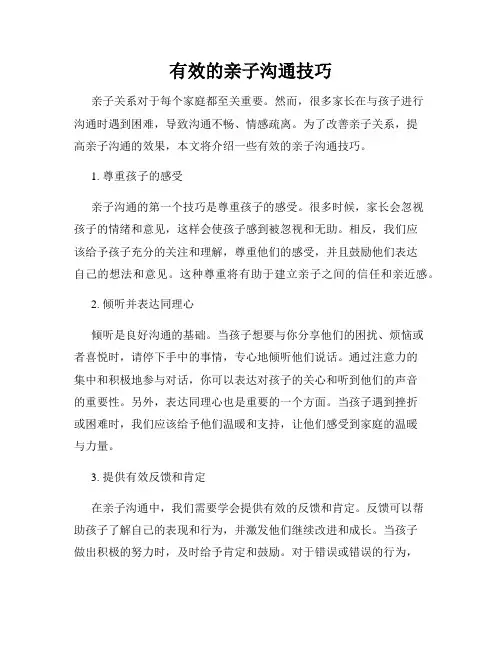 有效的亲子沟通技巧