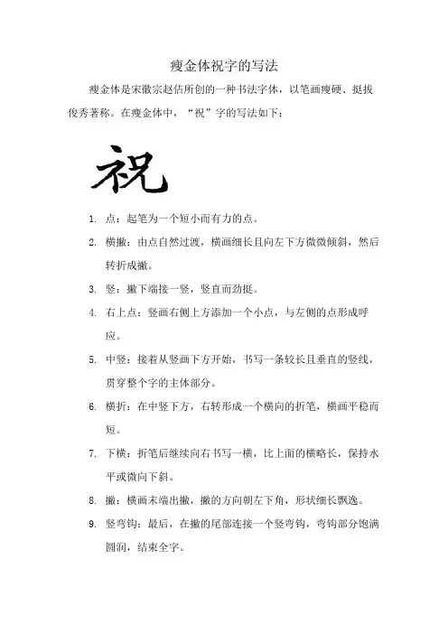 瘦金体祝字的写法