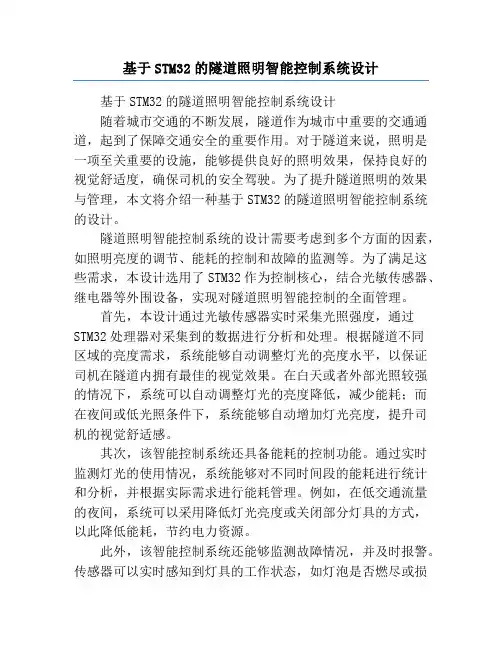 基于STM32的隧道照明智能控制系统设计