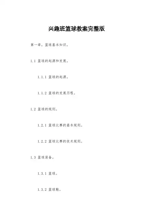 兴趣班篮球教案完整版