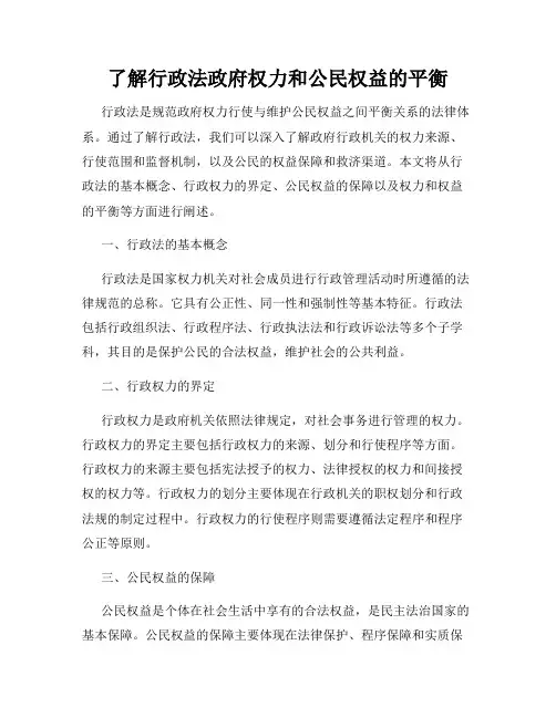 了解行政法政府权力和公民权益的平衡