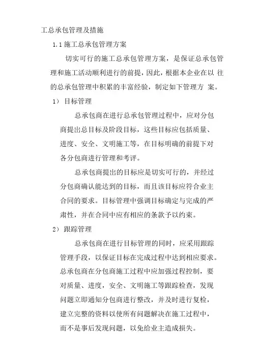 施工总承包管理及措施