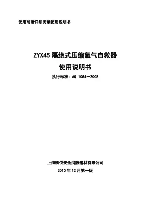 ZYX45隔绝式压缩氧气自救器_说明书[1]