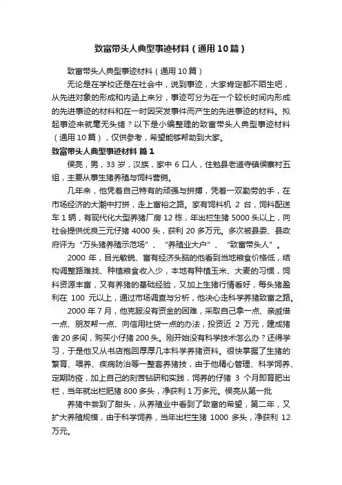 致富带头人典型事迹材料（通用10篇）