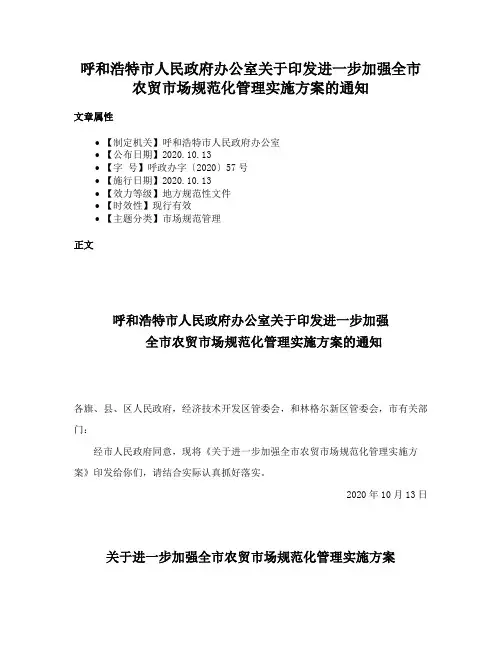 呼和浩特市人民政府办公室关于印发进一步加强全市农贸市场规范化管理实施方案的通知