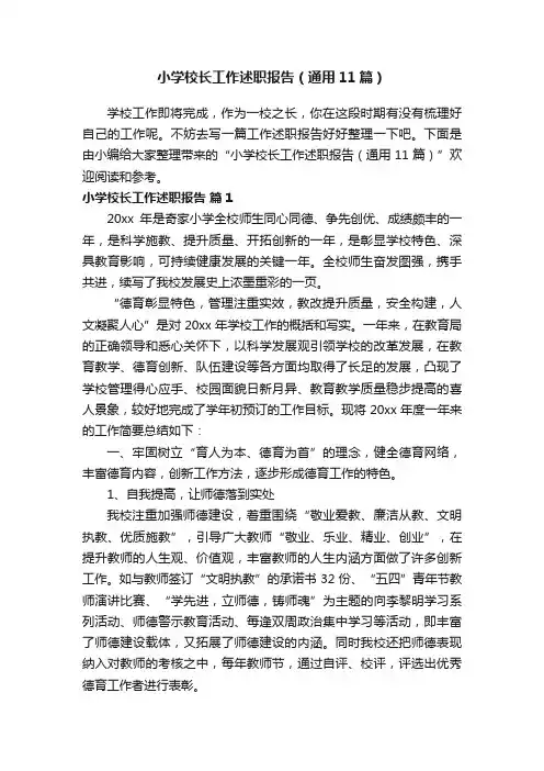 小学校长工作述职报告（通用11篇）