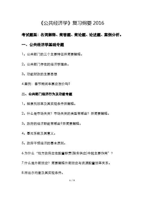 《公共经济学》复习纲要