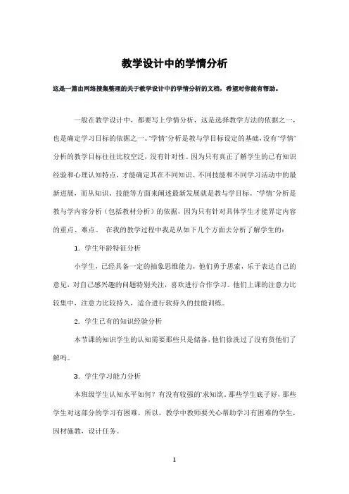 教学设计中的学情分析