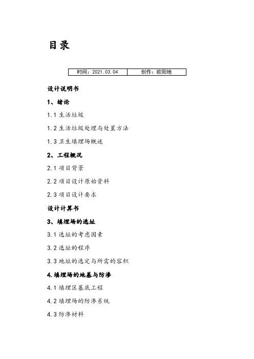 垃圾填埋场设计说明书之欧阳地创编