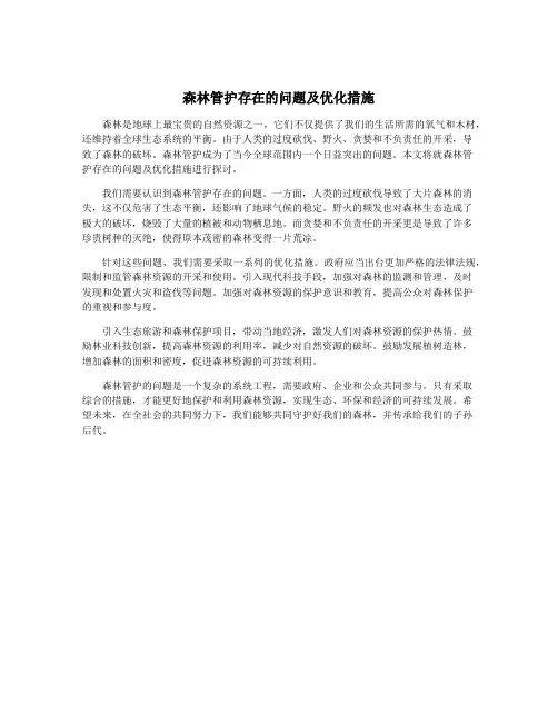 森林管护存在的问题及优化措施