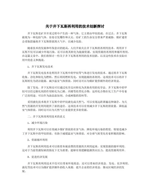 关于井下瓦斯再利用的技术创新探讨