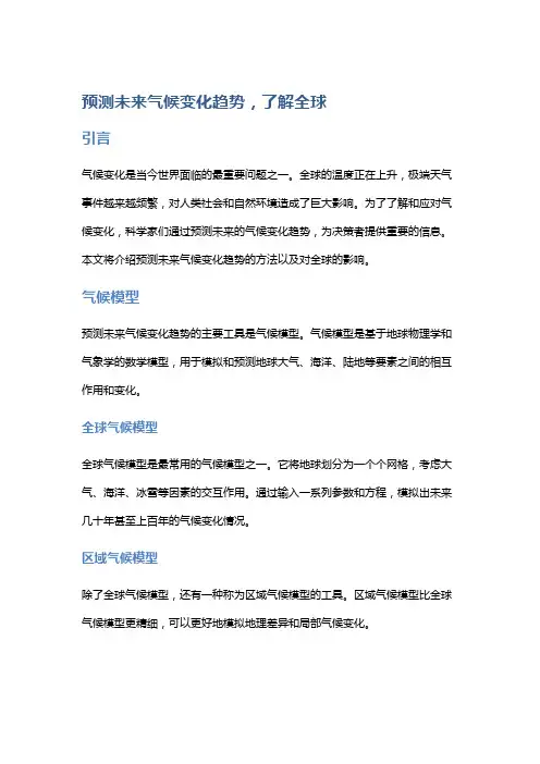 预测未来气候变化趋势,了解全球