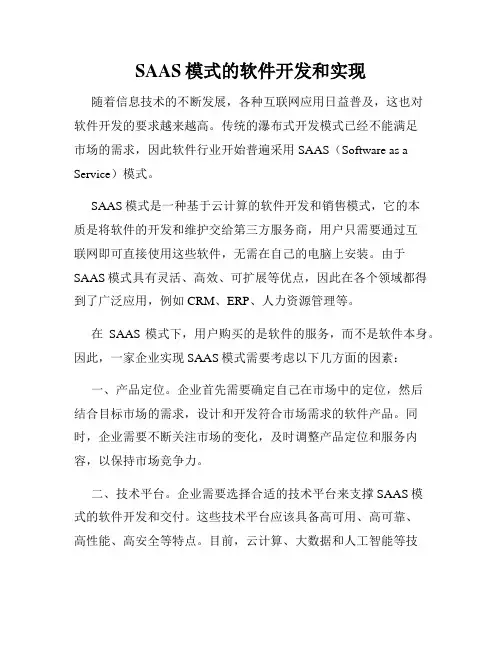 SAAS模式的软件开发和实现