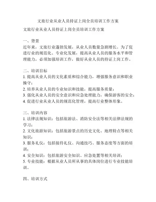 文旅行业从业人员持证上岗全员培训工作方案
