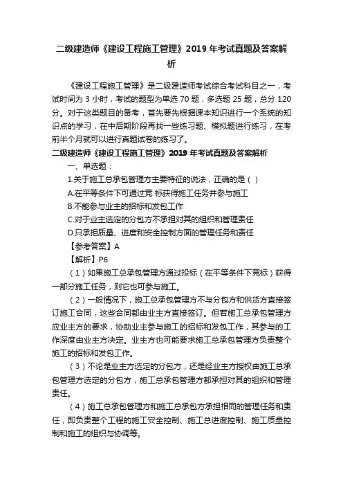 二级建造师《建设工程施工管理》2019年考试真题及答案解析
