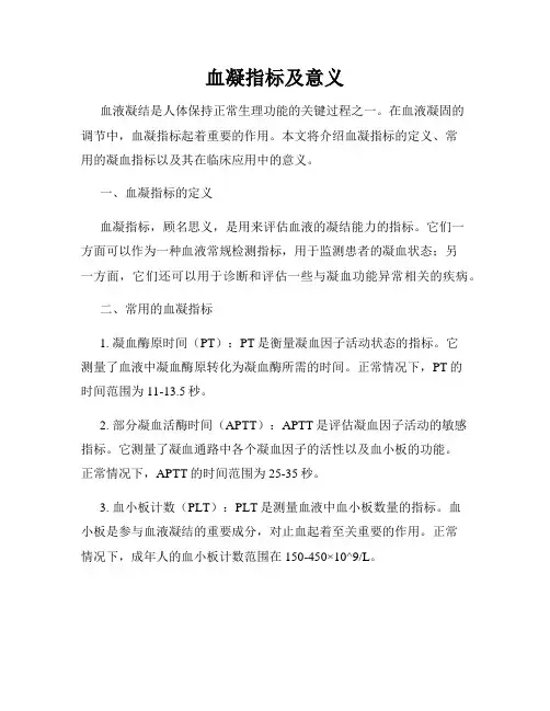 血凝指标及意义