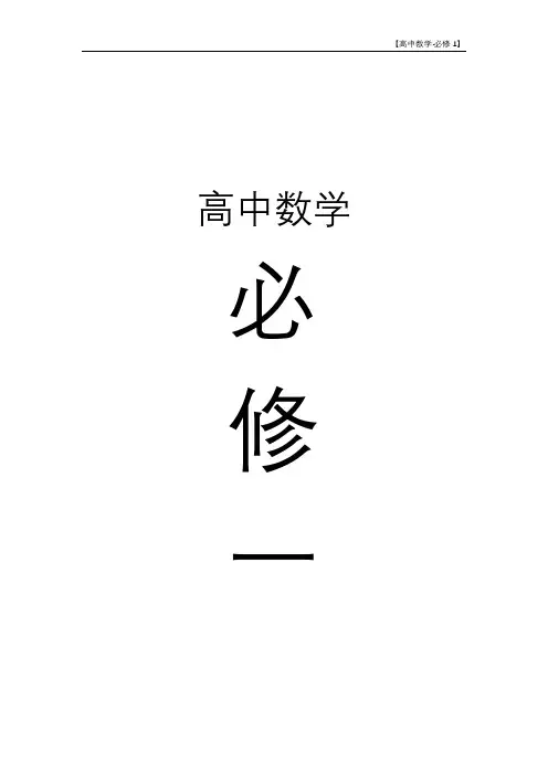 必修1高一数学笔记完整版
