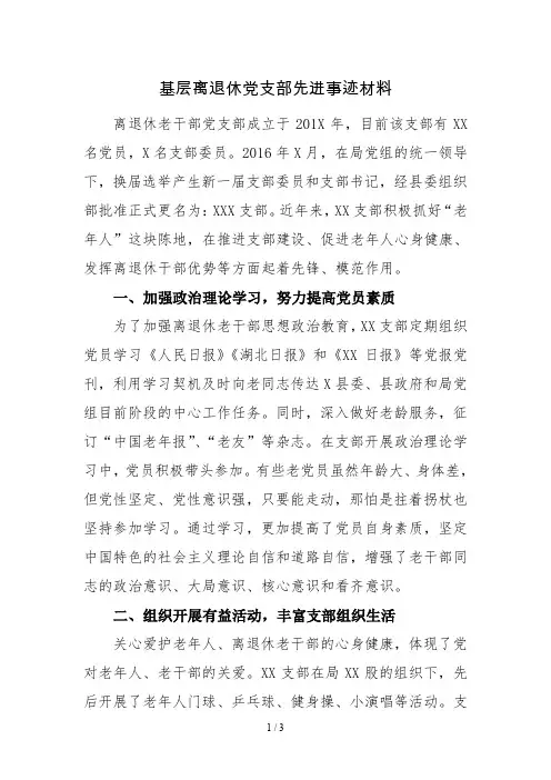 基层离退休党支部先进事迹材料