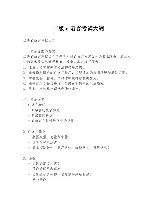 二级c语言考试大纲