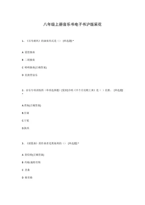 八年级上册音乐书电子书沪版采花