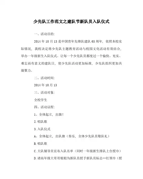 少先队工作范文建队节新队员入队仪式