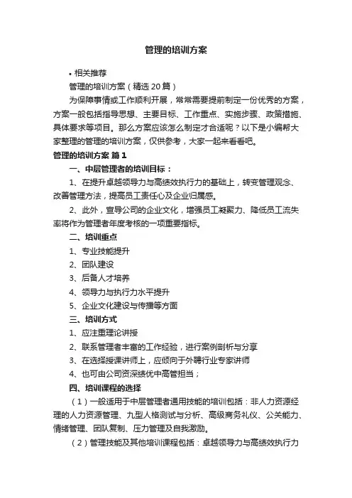 管理的培训方案