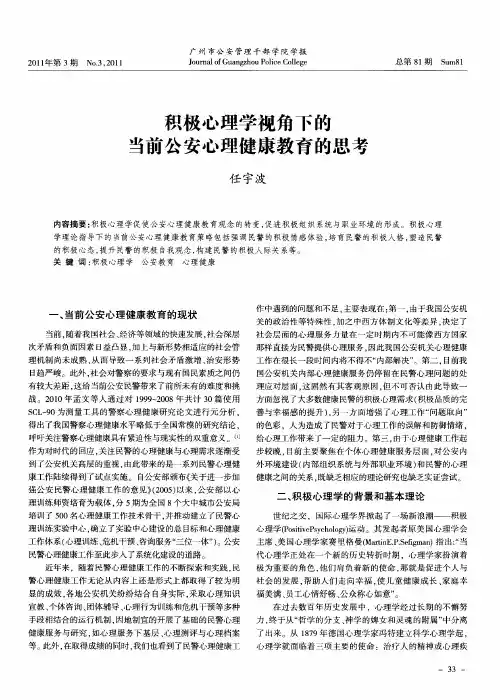 积极心理学视角下的当前公安心理健康教育的思考