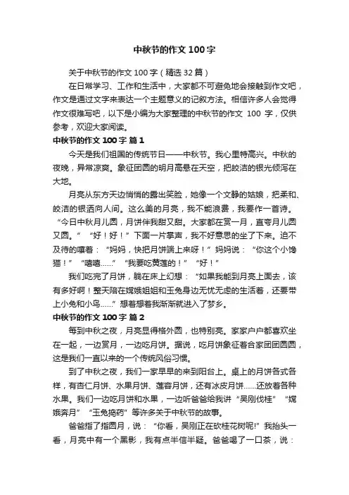关于中秋节的作文100字（精选32篇）