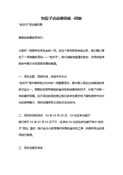 包饺子活动通讯稿 -回复