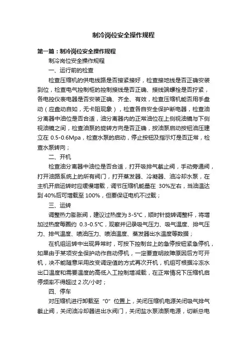 制冷岗位安全操作规程