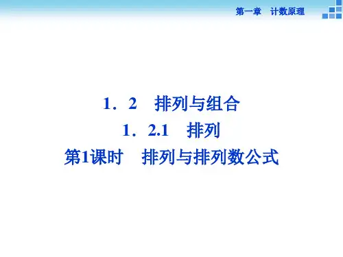 1.2.1排列与排列数公式