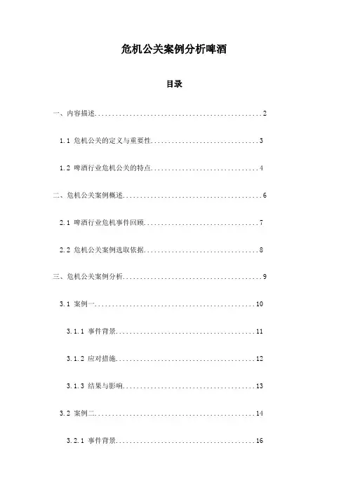 危机公关案例分析啤酒