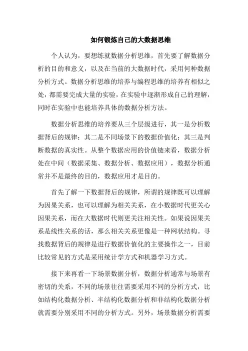 如何锻炼自己的大数据思维