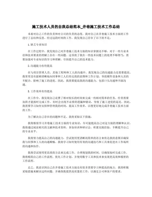 施工技术人员的自我总结范本_井巷施工技术工作总结
