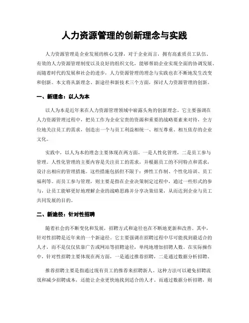 人力资源管理的创新理念与实践