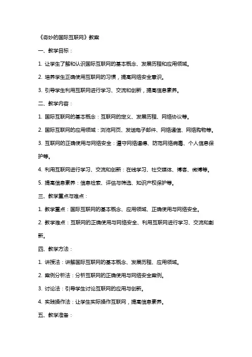《奇妙的国际互联网》教案