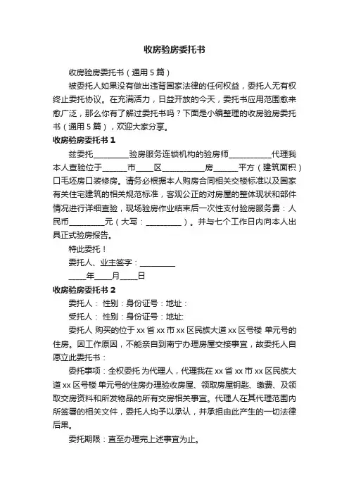 收房验房委托书（通用5篇）