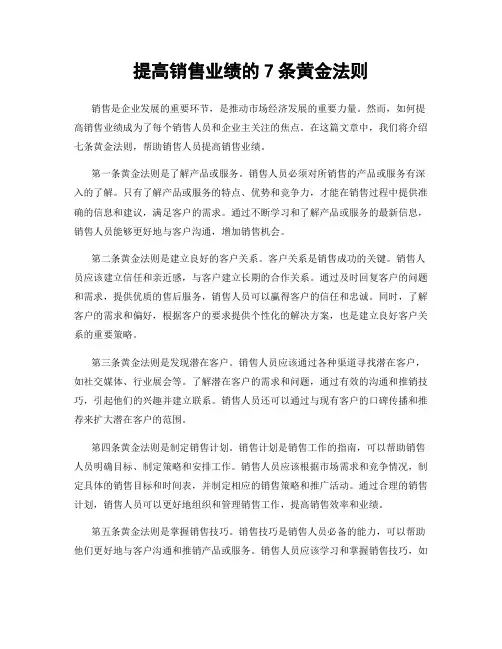 提高销售业绩的7条黄金法则