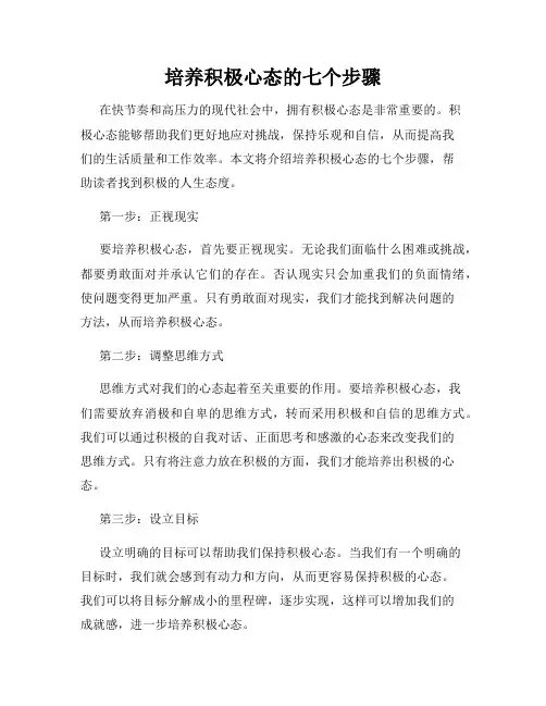 培养积极心态的七个步骤